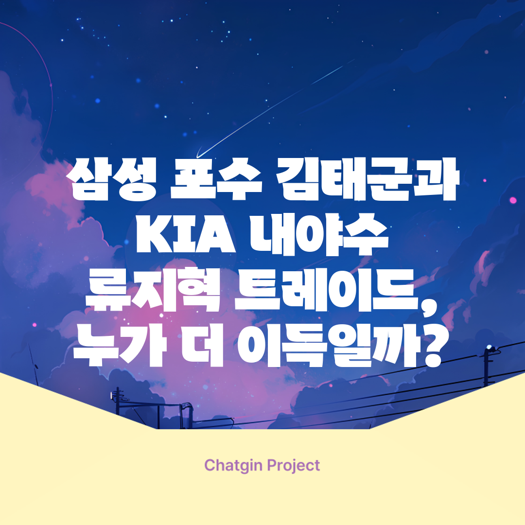 삼성 포수 김태군과 KIA 내야수 류지혁 트레이드, 누