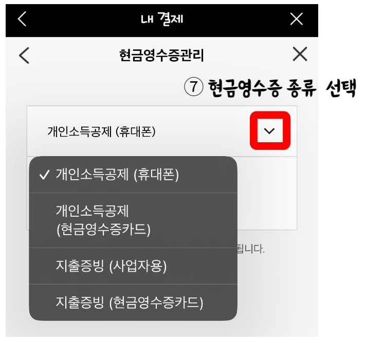 콤보박스를 눌러 현금영수증 종류를 선택해 줍니다.