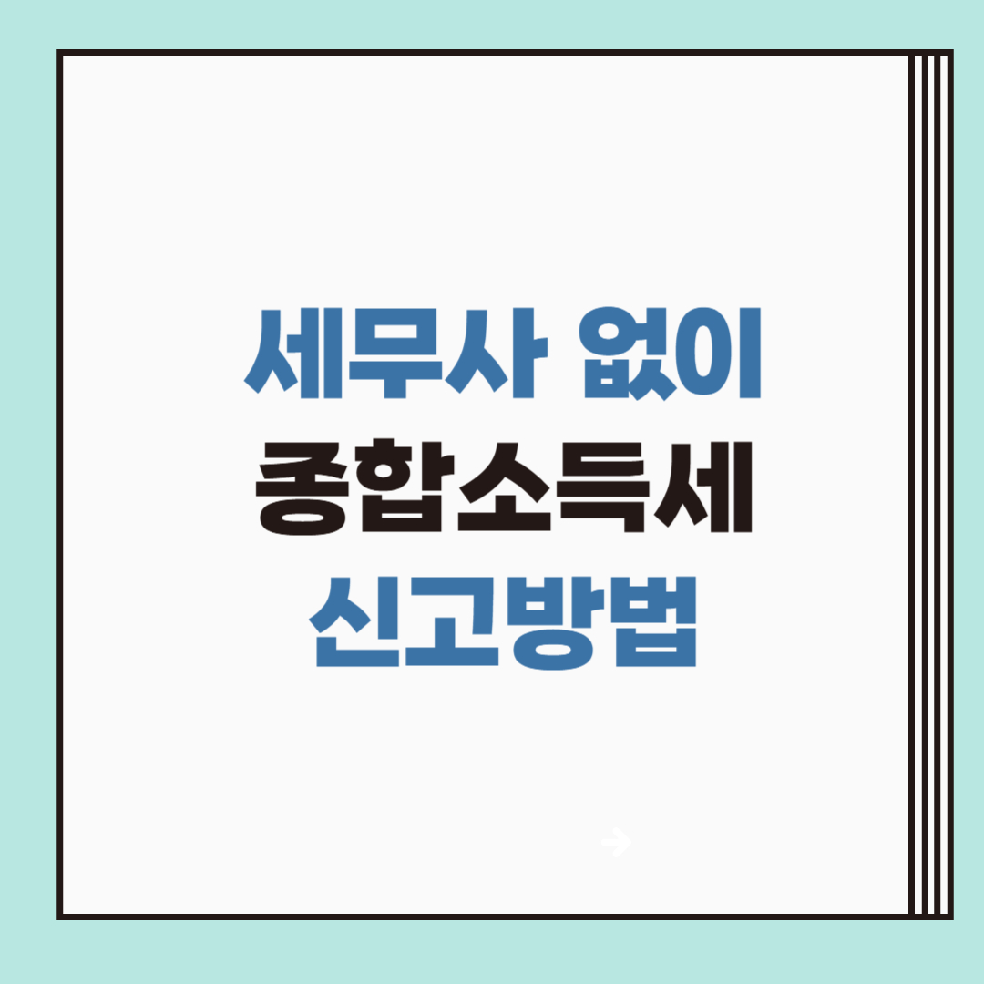 종합소득세, 종합소득세신고, 자가신고, 세무사없이신고, 홈택스신고, 홈택스, 프리랜서세금, 1인사업자세금, 사업소득신고, 경비처리, 단순경비율, 기준경비율, 국세청홈택스, 세금신고방법, 종합소득세준비물, 공제항목정리, 세금계산기, 국세청신고, 종합소득세절세, 세금신고팁, 종합소득세계산, 세금환급신청, 환급계좌입력, 홈택스사용법, 종합소득세자가신고