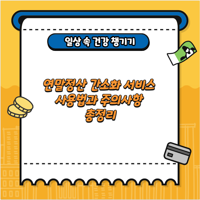 연말정산 간소화 서비스 사용법과 주의사항 총정리