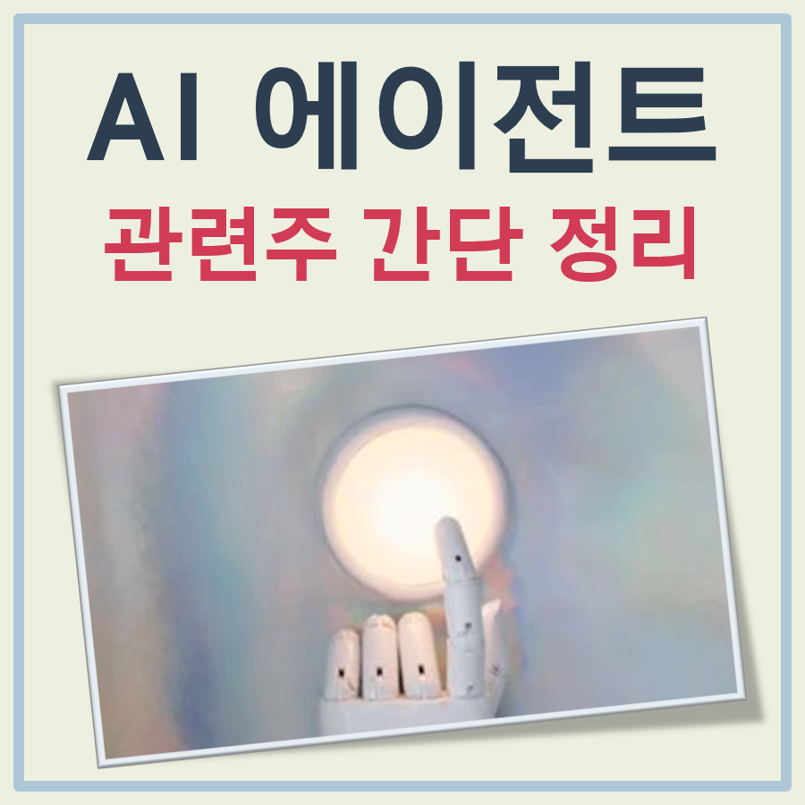 AI 에이전트관련주
