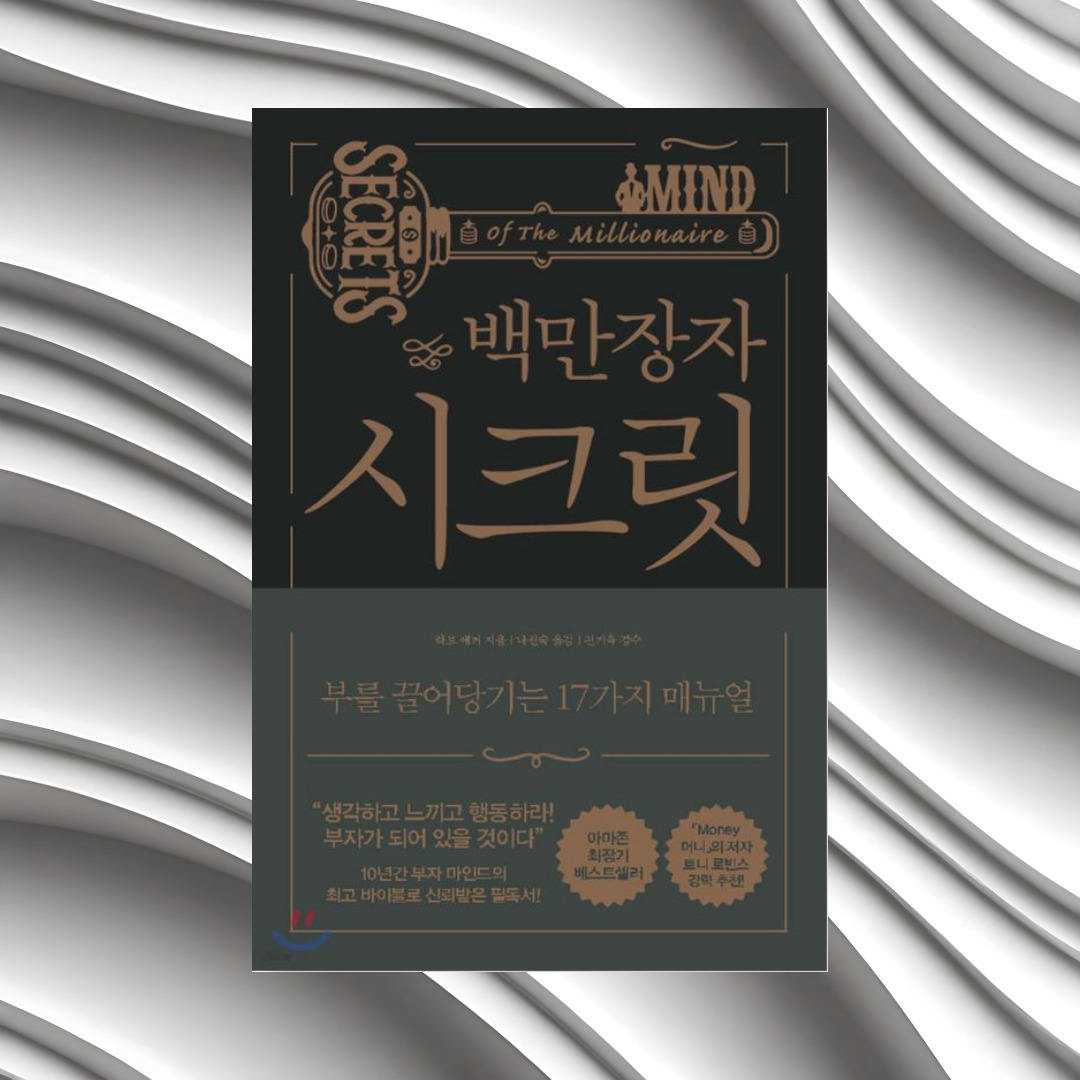하비 에커의 백만장자의 시크릿 책 사진