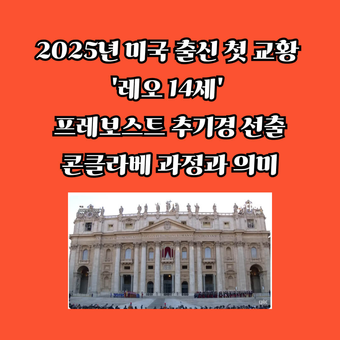 cpbcTV 가톡릭방송 유튜브 레오14세 선출