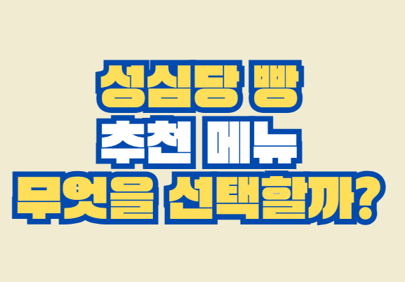 성심당_빵