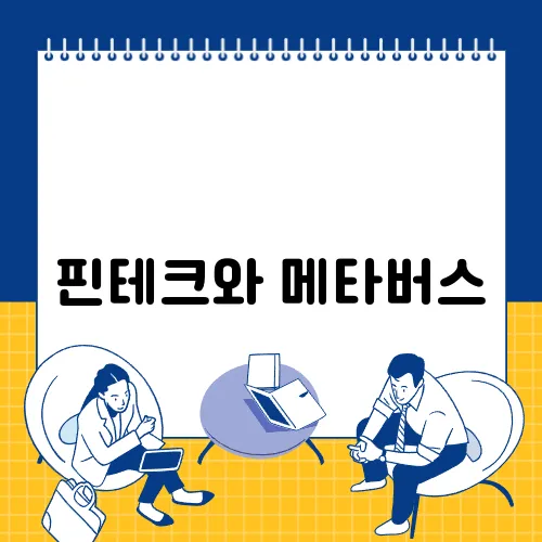 핀테크와 메타버스, 가상 세계에서 금융을 경험하다