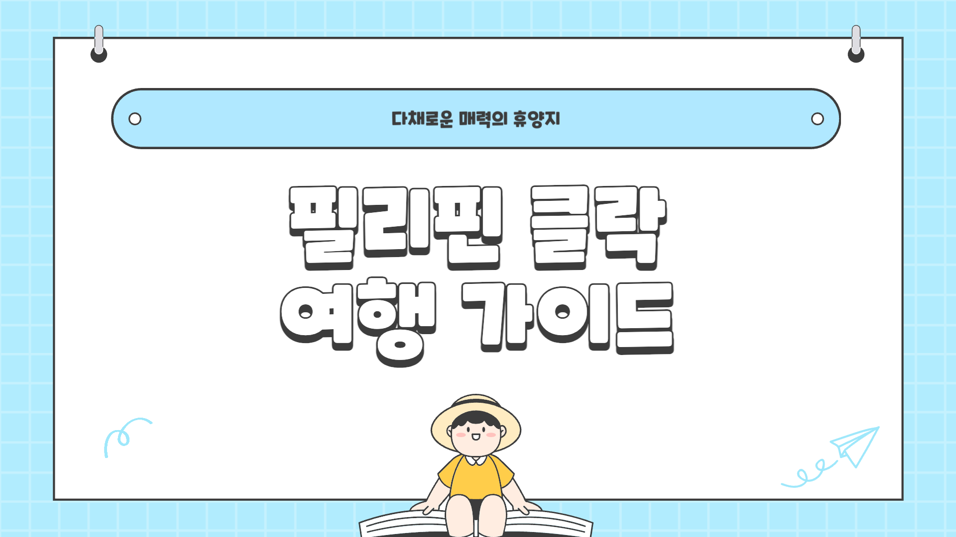 필리핀 클락 여행