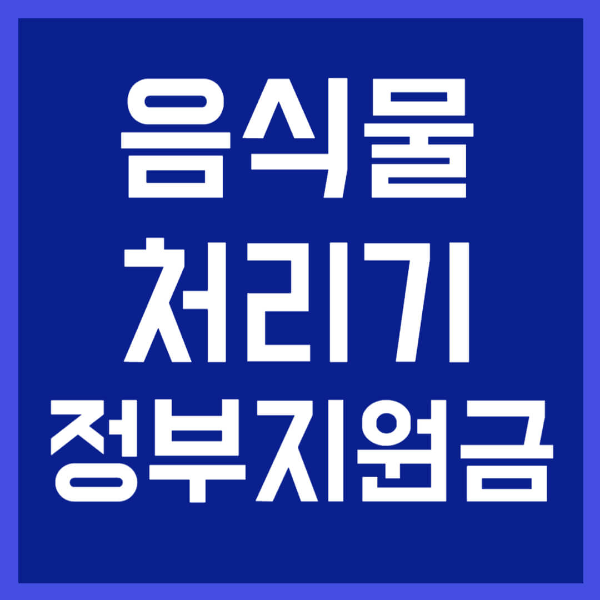 음식물 처리기 정부 지원금 사진 1