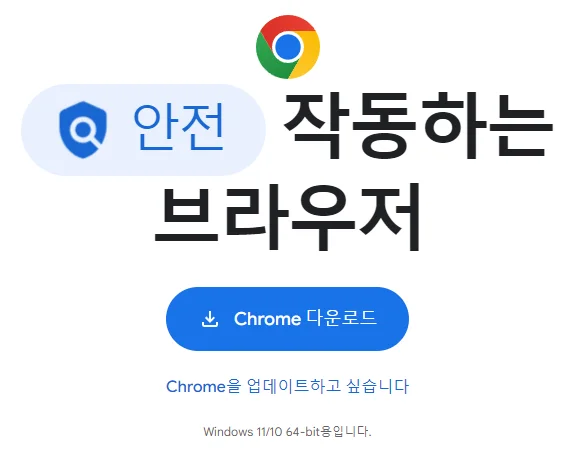 크롬 다운로드 바로가기