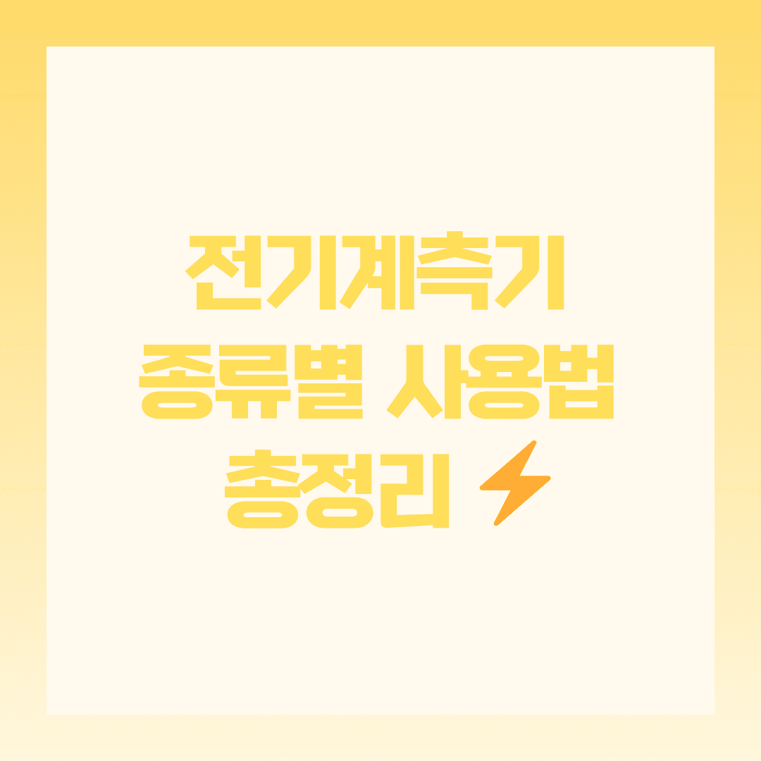 전기계측기 종류별 사용법, 제대로 알고 계신가요? 🔌