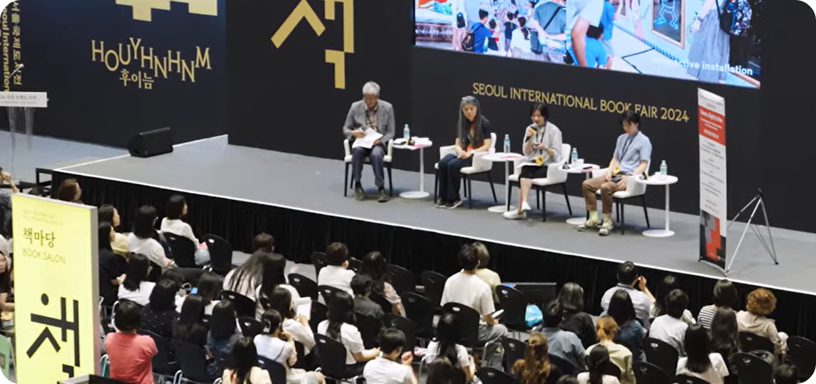 &lt;2024년 서울국제도서전&gt;