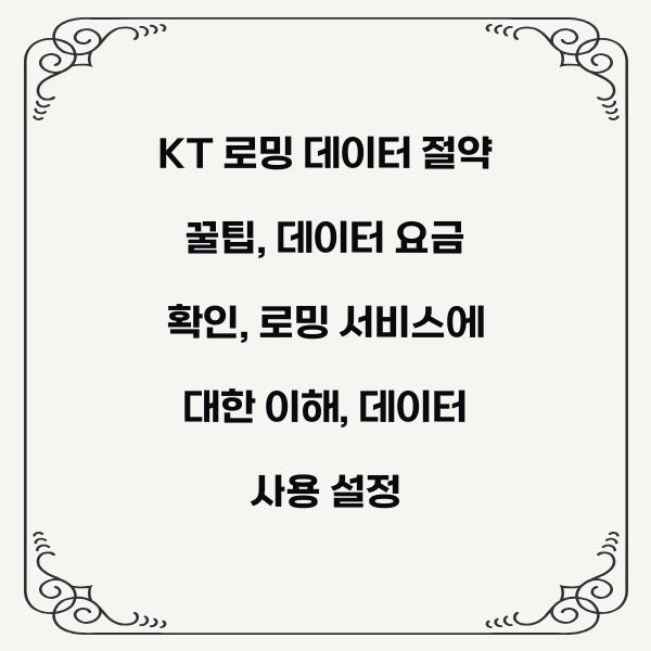 KT 로밍 데이터 절약 꿀팁