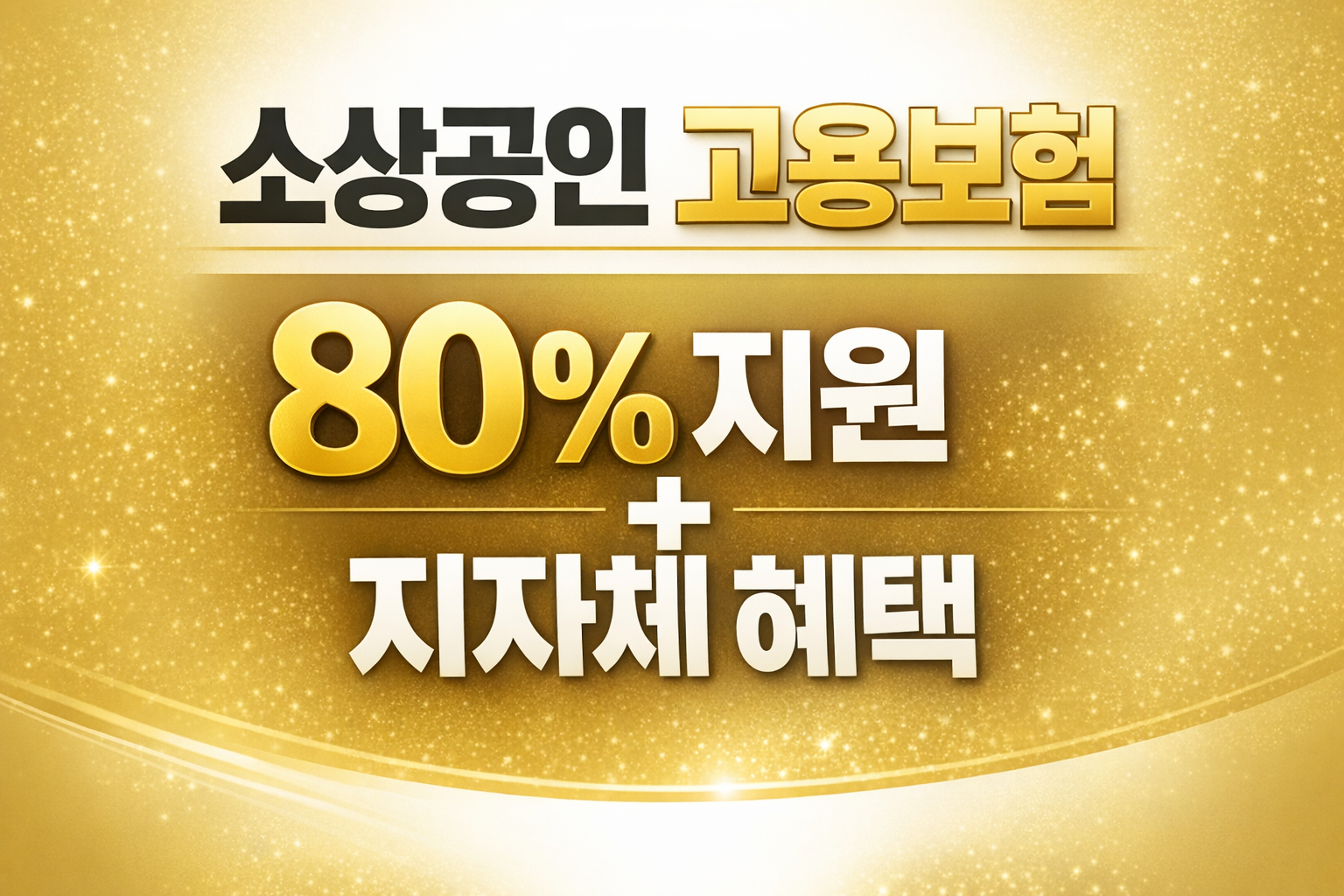 2026년 소상공인 고용보험료 80% 지원 제도와 지자체 추가 혜택 정리 썸네일 이미지 &ndash; small business employment insurance support