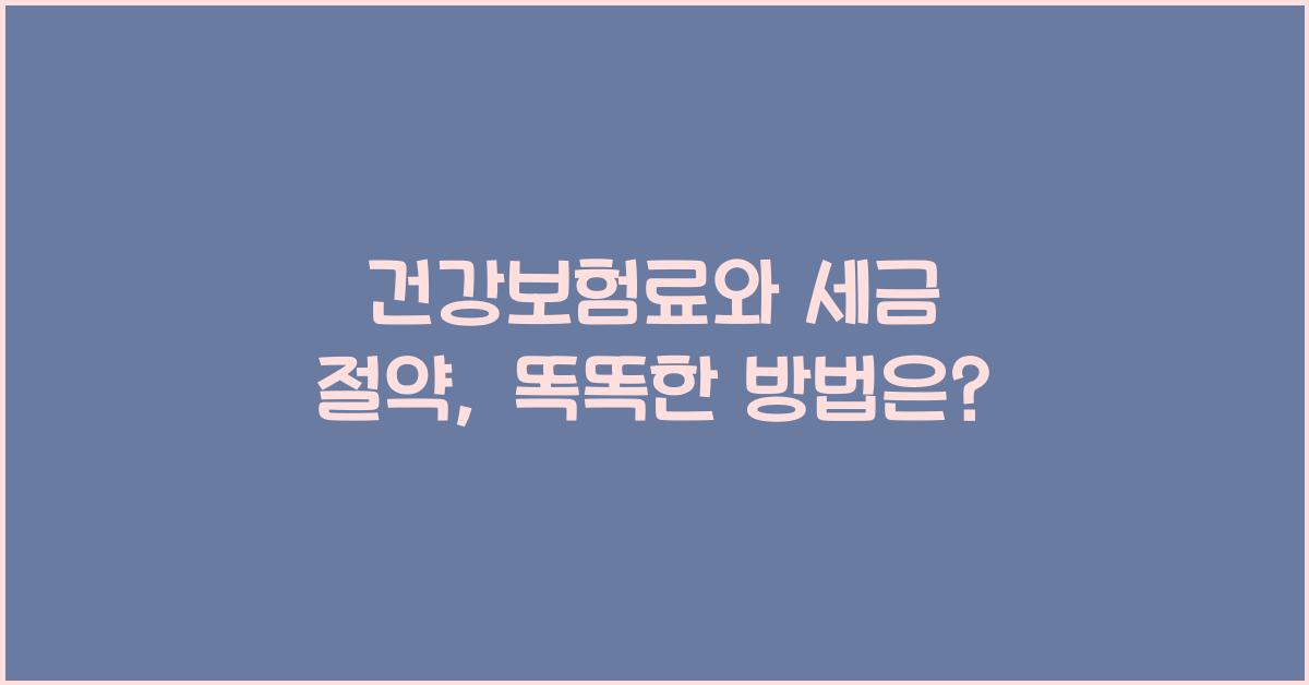 건강보험료와 세금 절약