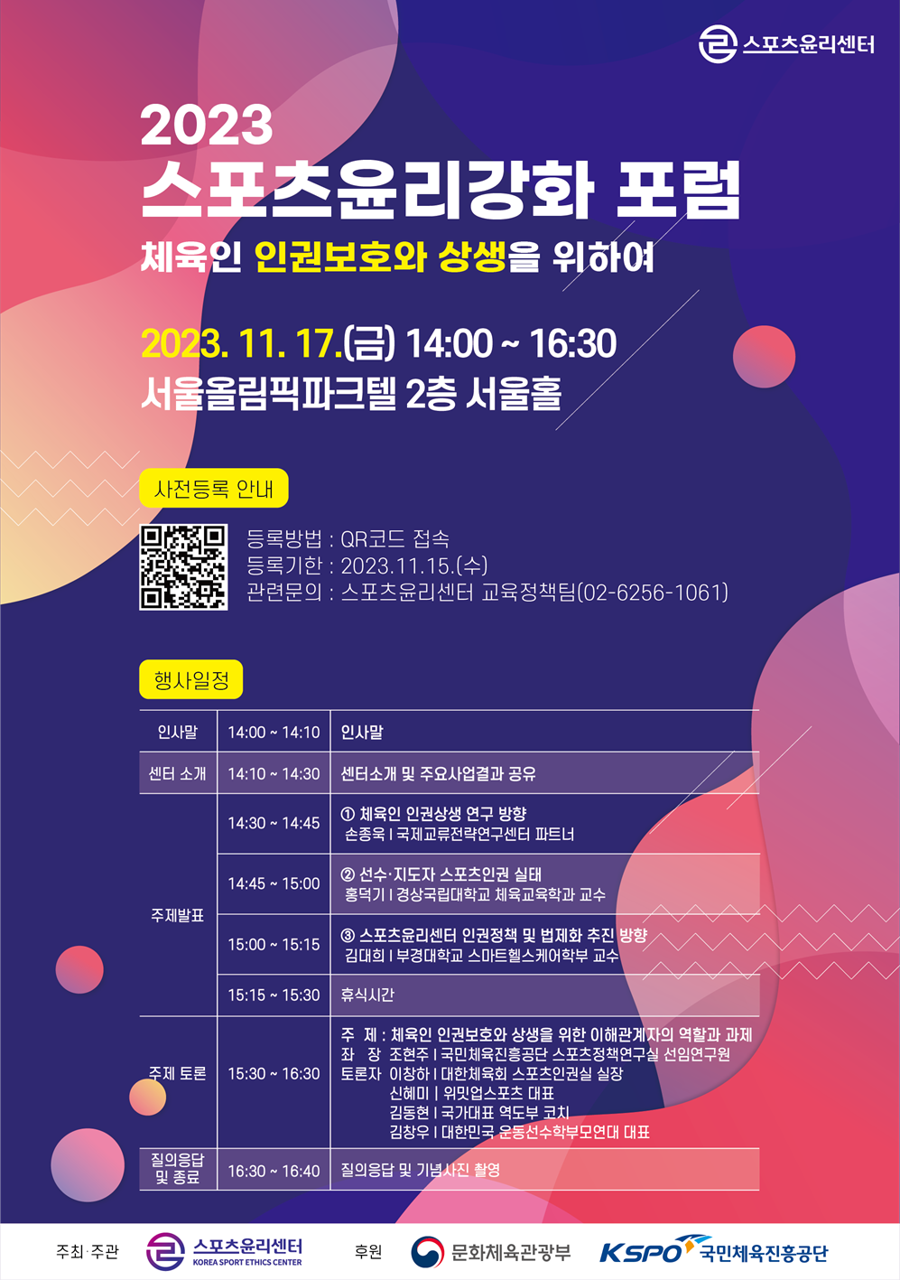 스포츠윤리강화 포럼 포스터