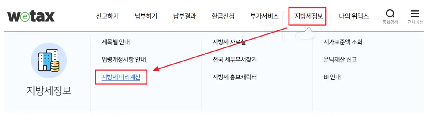 위택스 홈페이지 상단 메뉴 사진
