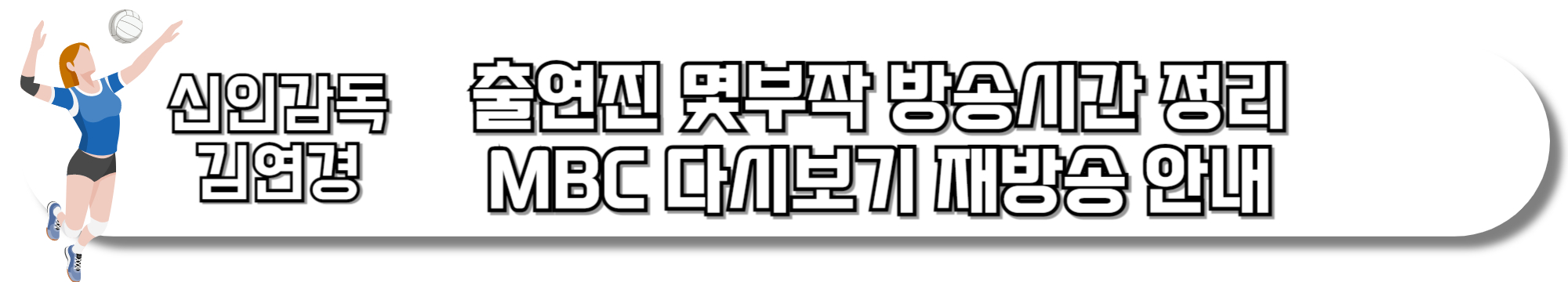신인감독-김연경-출연진-몇부작-방송시간-정리-다시보기-재방송-MBC-온에어-실시간-안내