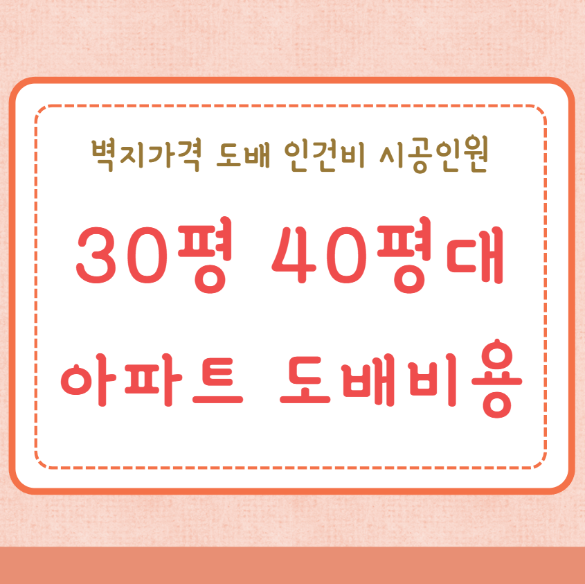 30평 40평대 아파트 도배비용