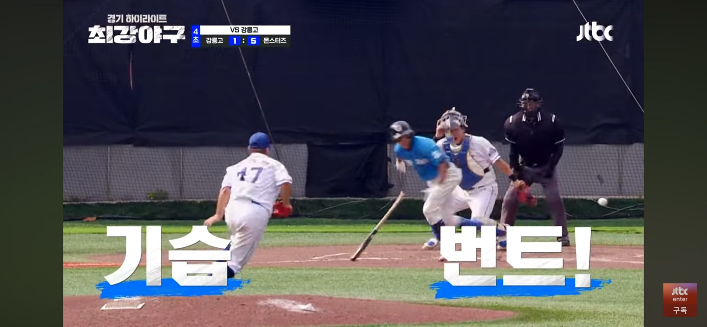 태웅이 쏘아올린 작은공 ❘ 몰아치는 강릉고의 4회 빅빅이닝