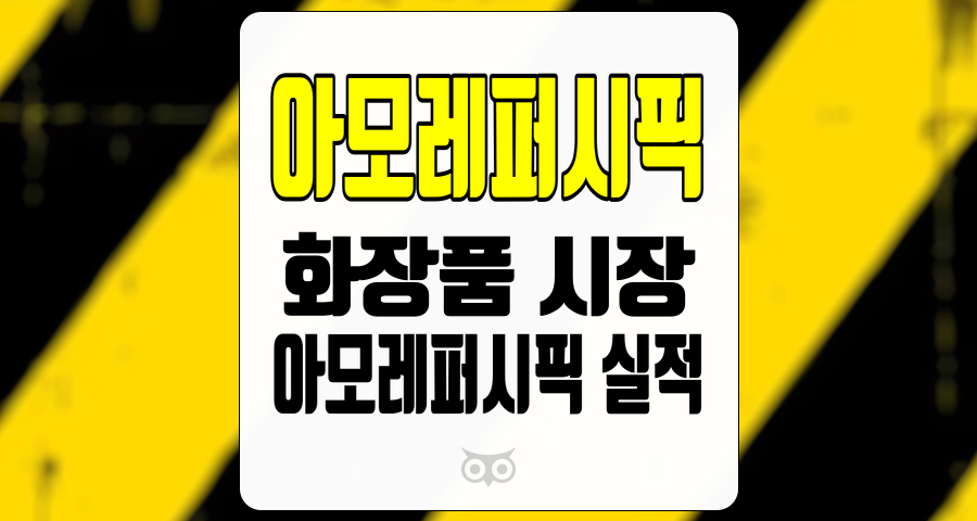 아모레퍼시픽, 화장품 시장의 도전과 성장 가능성