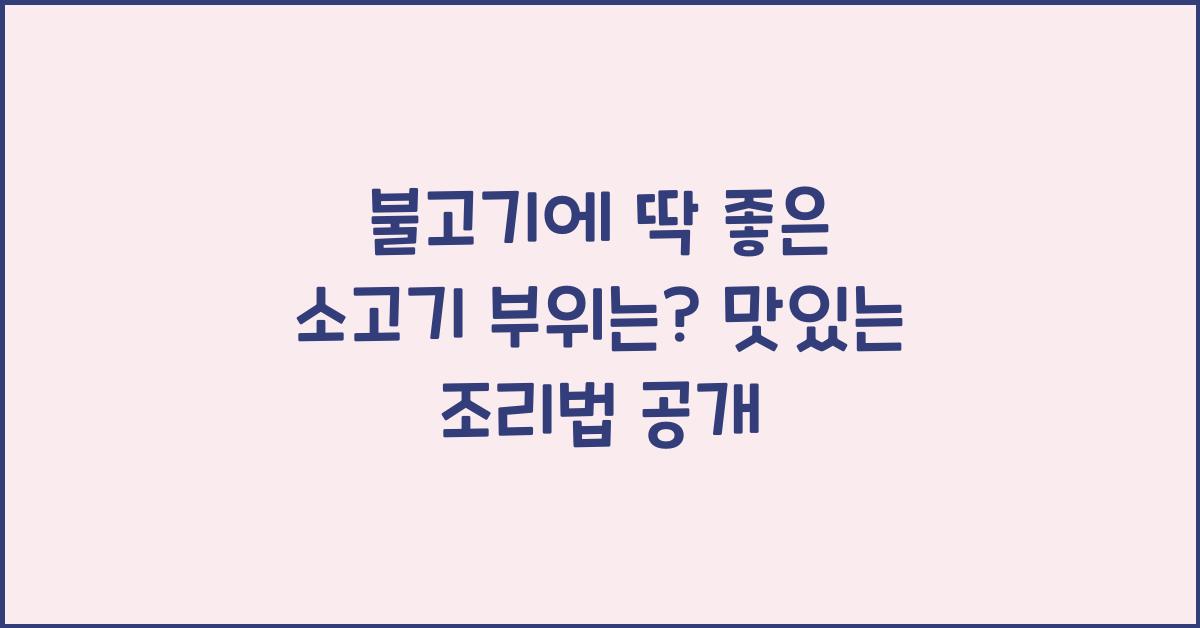 불고기에 딱 좋은 소고기 부위는?