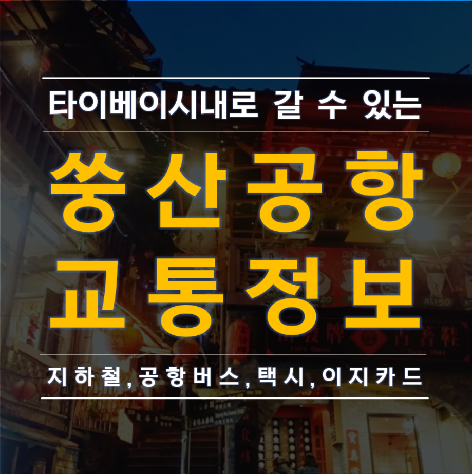 쑹산공항에서 타이베이시내로 갈 수 있는 교통 모음