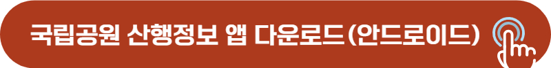 국립공원 산행정보 앱 다운로드
