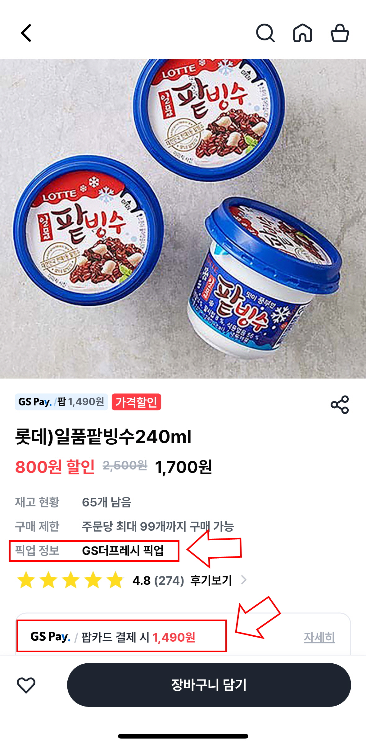 편의점 팥빙수 2,500원 아닌 1,490원 구매 꿀팁