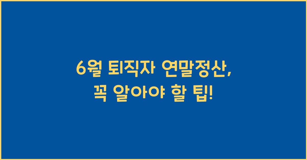 6월 퇴직자 연말정산