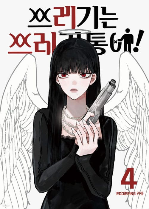 쓰레기는쓰레기통에단행본4권