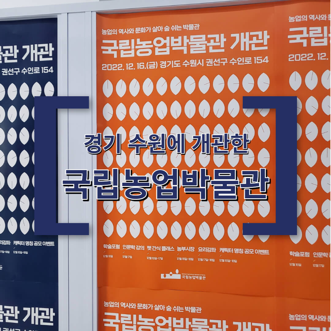 국립농업박물관