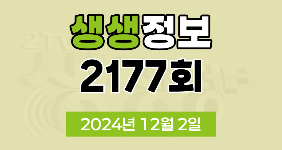 KBS 2TV 생생정보 2177회 2024년 12월 2일 맛집 식당 업체 촬영장소 촬영지 정보, 수확의 달인, 할매~ 밥 됩니까?, 이 PD가 간다 시즌2, 독한 인생~ 독하다 독해!, 궁금한 건 못 참지