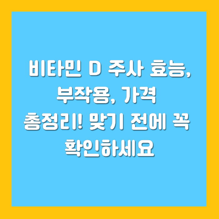 비타민 D 주사 효능, 부작용, 가격