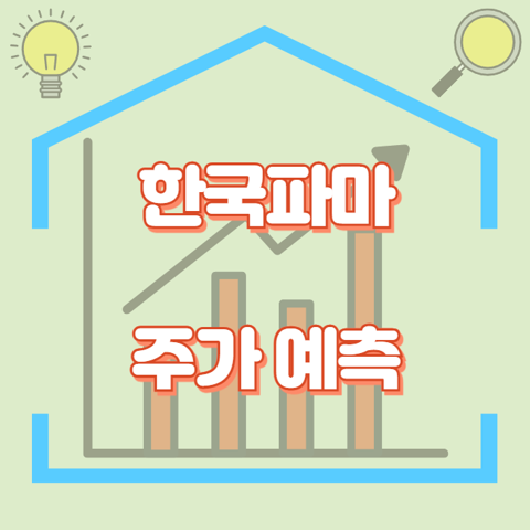 한국파마_썸네일
