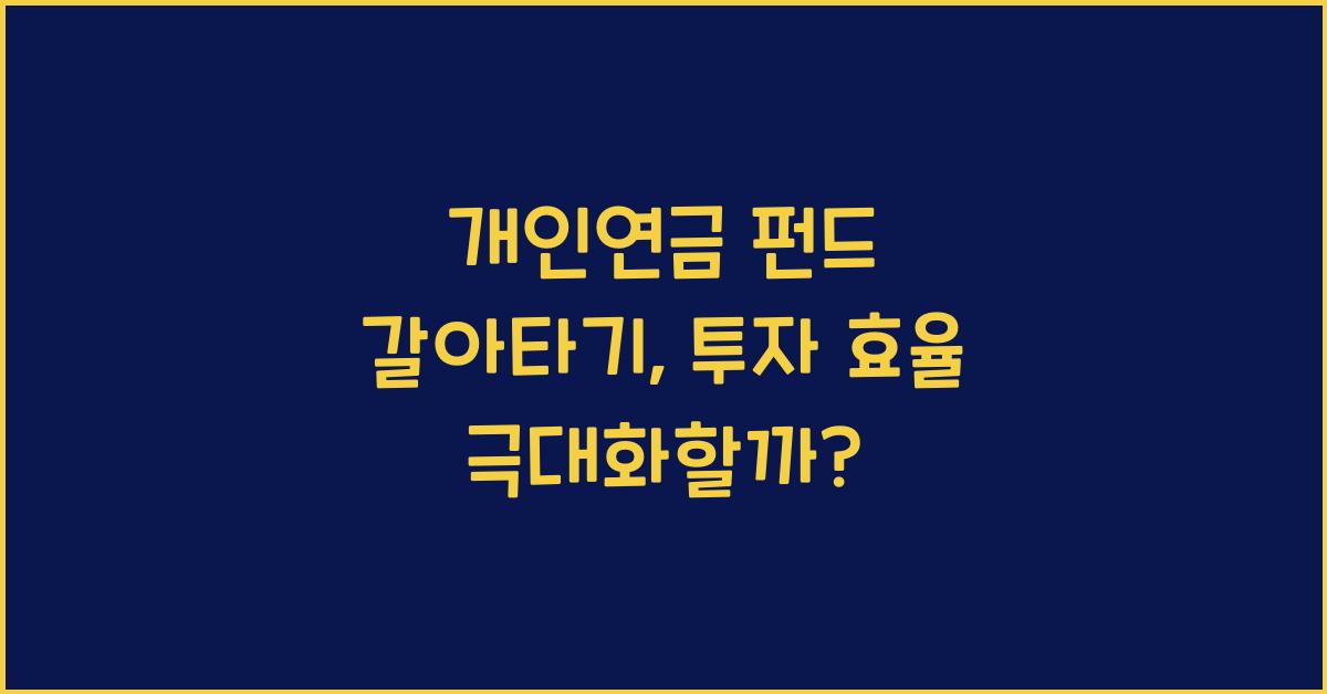 개인연금 펀드 갈아타기