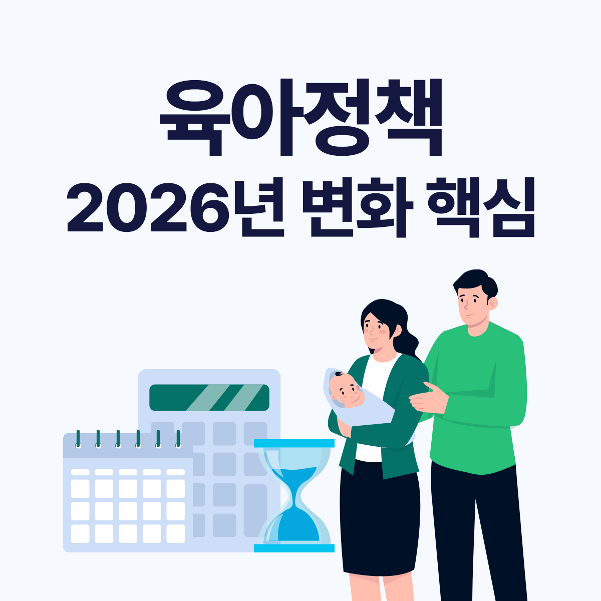 2026 육아정책