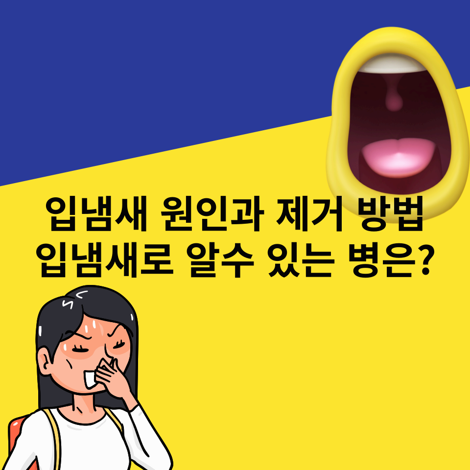 입냄새-원인-제거방법-입냄새로-알수-있는-병