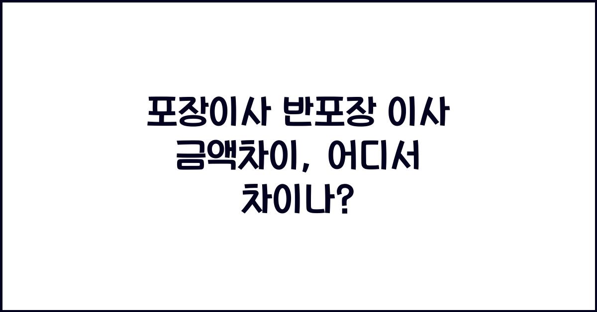 포장이사 반포장 이사 금액차이