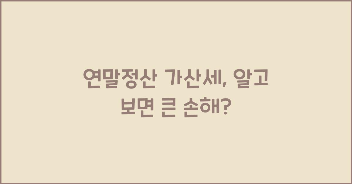 연말정산 가산세