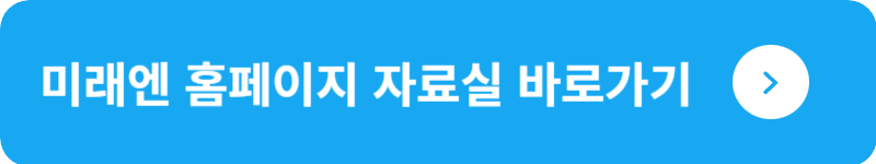 미래엔 홈페이지 자료실&nbsp;바로가기