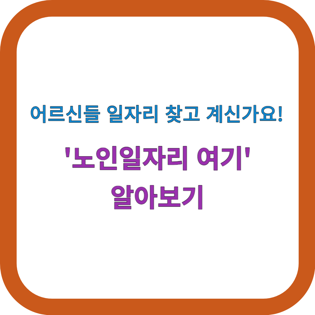 노인일자리-여기