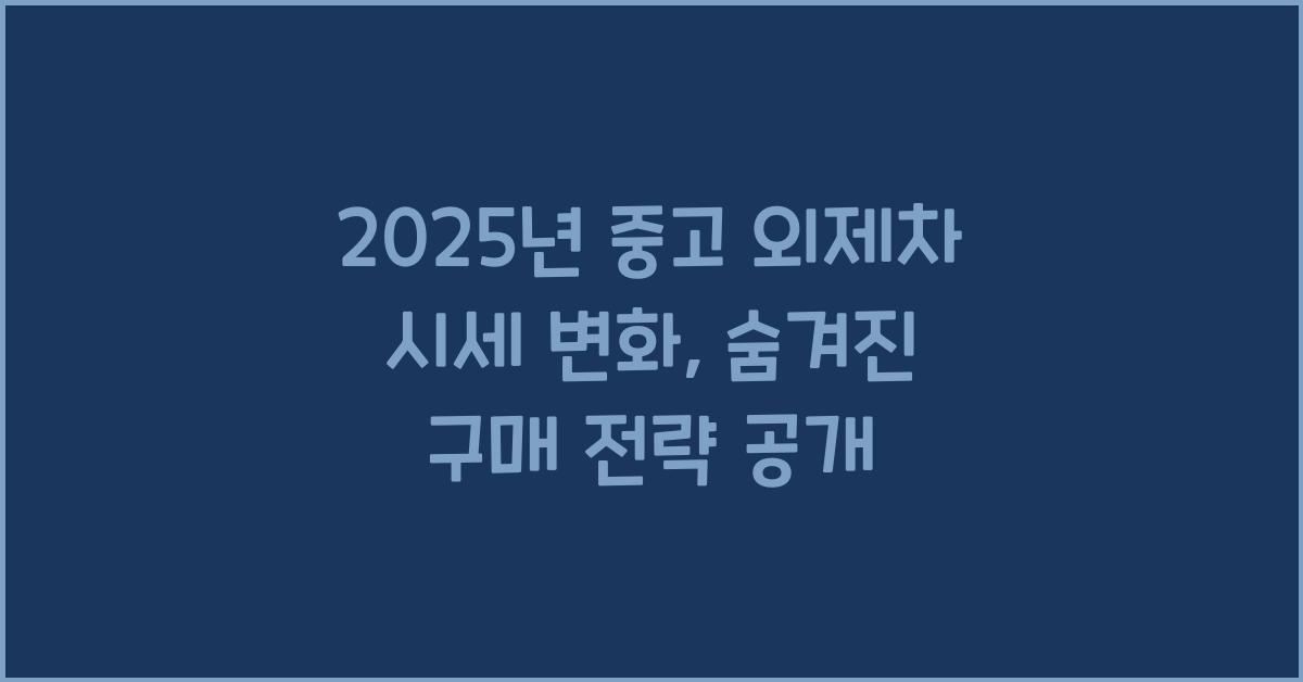 2025년 중고 외제차 시세 변화
