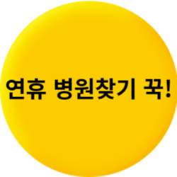 연휴기간 병원찾기 바로가기