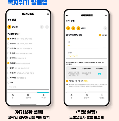 국민참여형 복지위기 알림 앱 다운받기