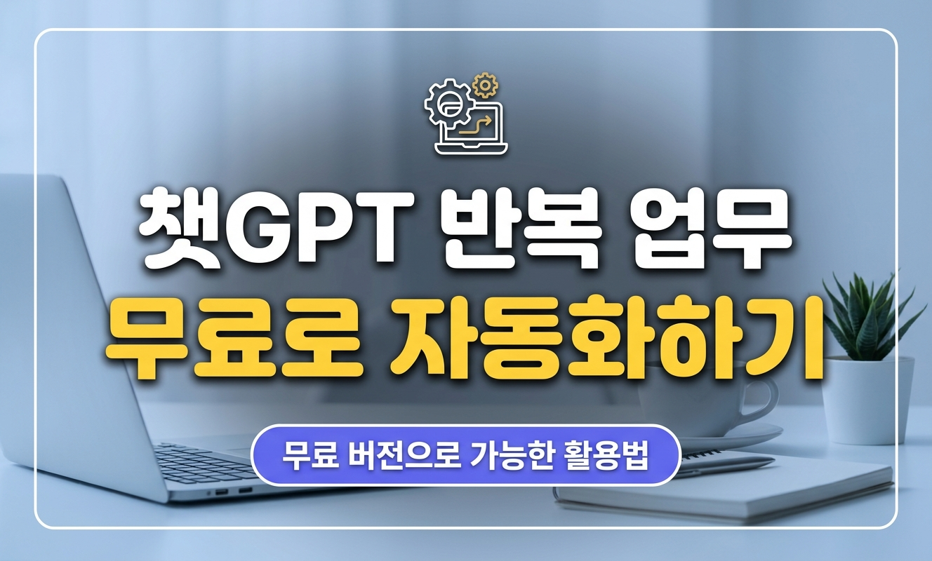 챗GPT 무료버전으로 업무 자동화