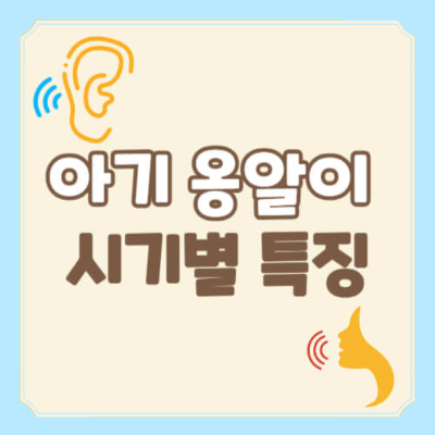 아기 옹알이, 옹알이 특징, 옹알이 시기, 아기 옹알이 시기, 4개월 옹알이, 5개월 옹알이, 6개월 옹알이, 옹알이 이유, 옹알이 정상, 신생아 옹알이