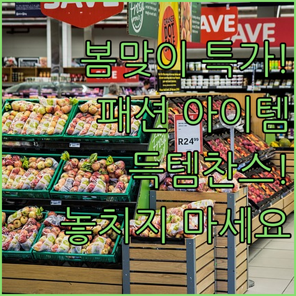 봄맞이 패션 아이템 특가! 데니스골프