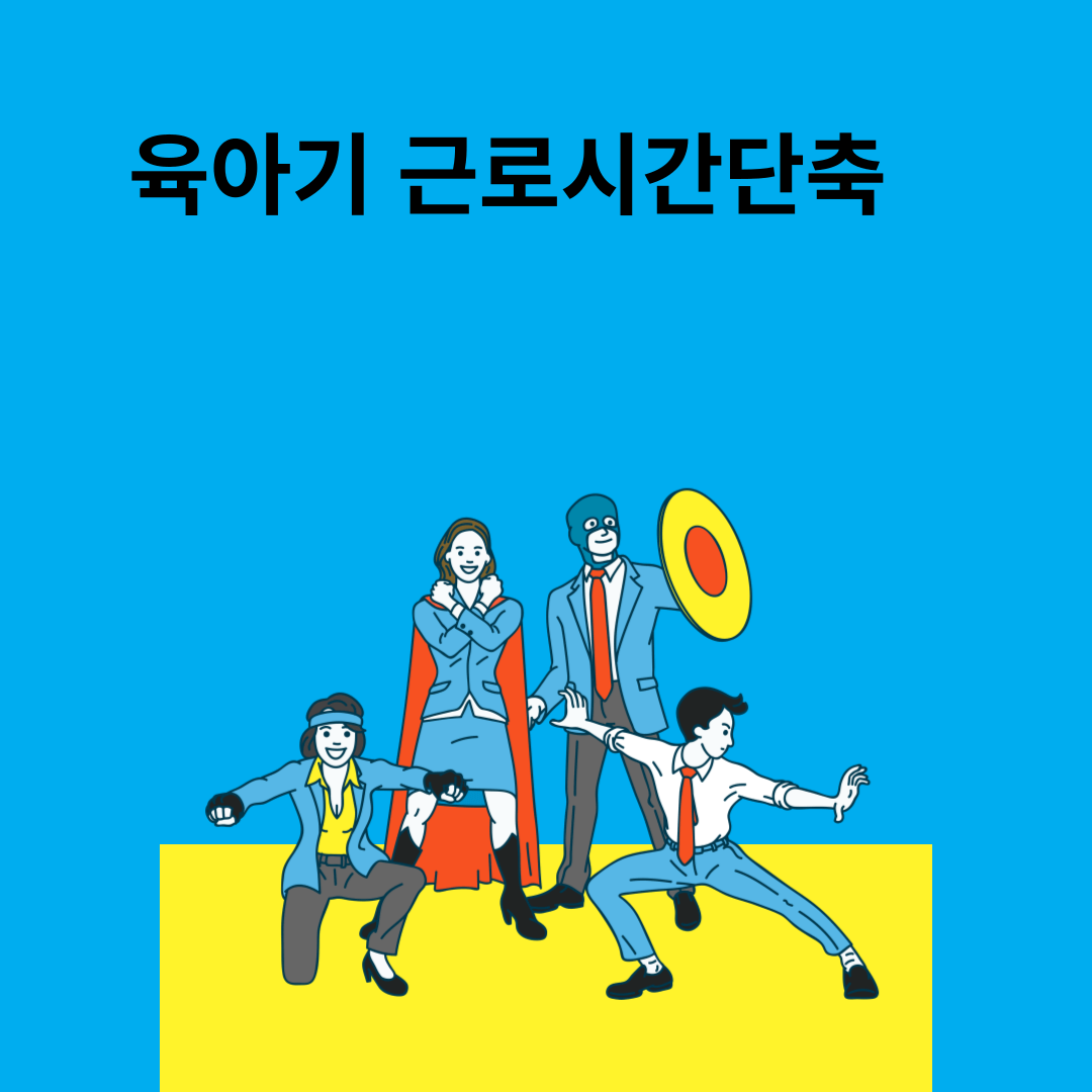 육아기 근로시간단축 상세내용