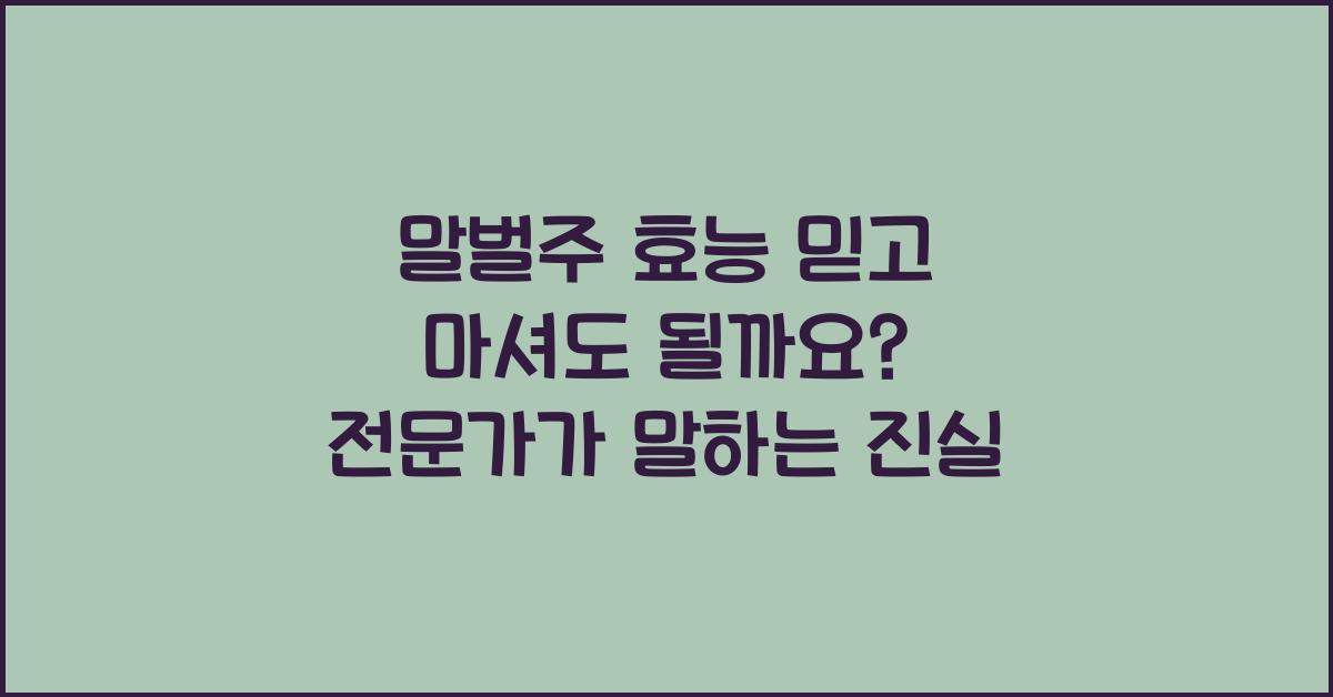 말벌주 효능 믿고 마셔도 될까요