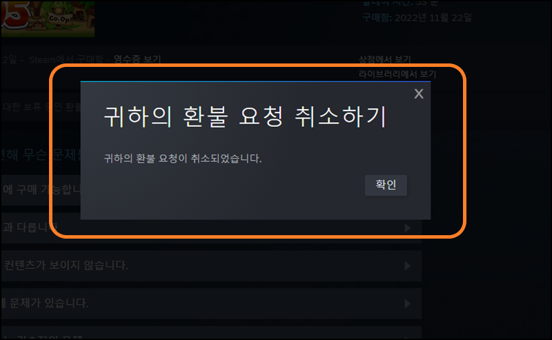 스팀 게임 환불 요청 취소 완료