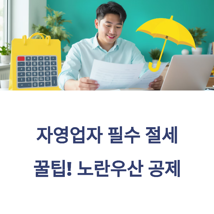 노란우산공제 - 노란우산